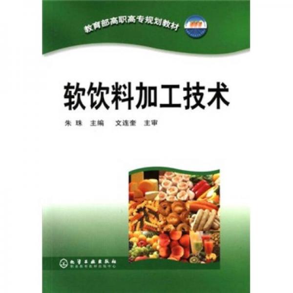教育部高职高专规划教材：软饮料加工技术