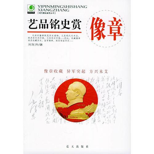 艺品铭史赏像章——现代藏品鉴赏丛书