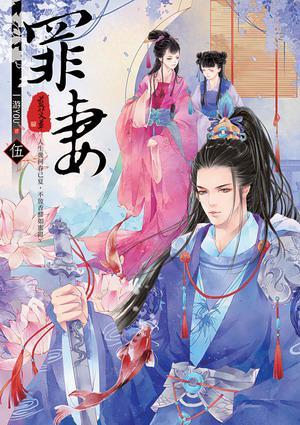 罪妻5