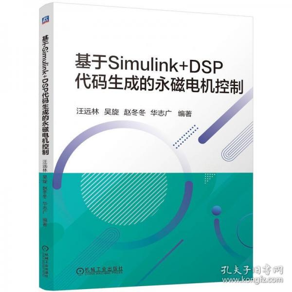 基于Simulink+DSP代碼生成的永磁電機(jī)控制