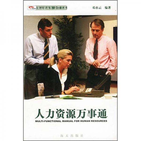人力資源萬事通