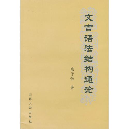 文言語法結(jié)構(gòu)通論
