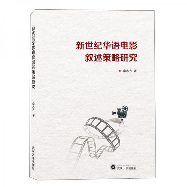 新世紀(jì)華語電影敘述策略研究