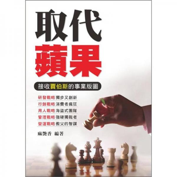 取代蘋果：接收賈伯斯的事業(yè)版圖