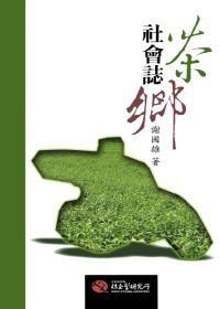 茶鄉(xiāng)社會(huì)志