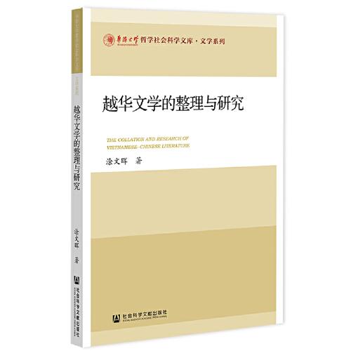 越華文學(xué)的整理與研究
