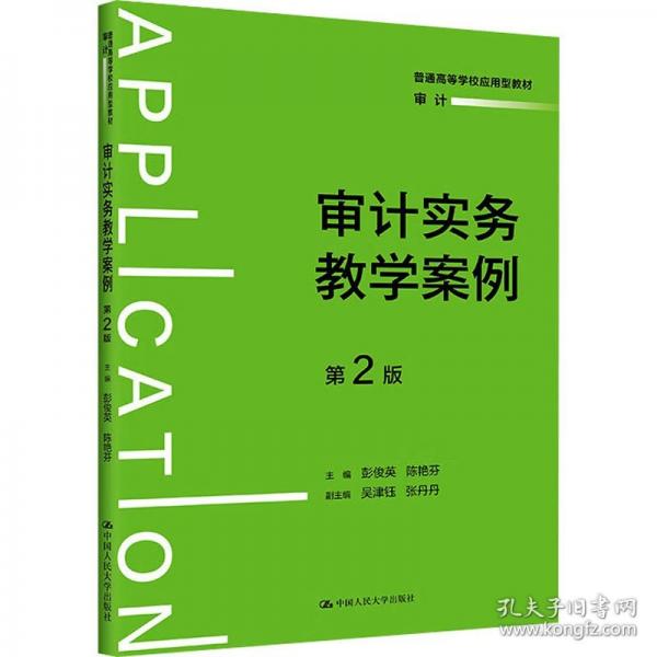 審計(jì)實(shí)務(wù)教學(xué)案例 第2版