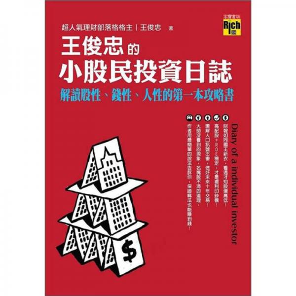 王俊忠的小股民投資日志：解讀股性、錢性、人性的第一本攻略書
