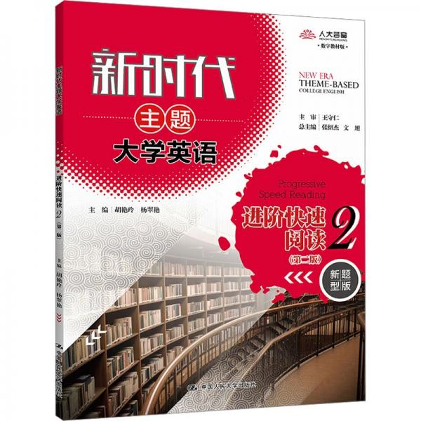 新時代主題大學(xué)英語進(jìn)階快速閱讀