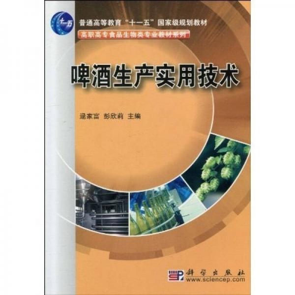 啤酒生產(chǎn)實用技術(shù)/普通高等教育“十一五”國家級規(guī)劃教材·高職高專食品生物類專業(yè)教材系列