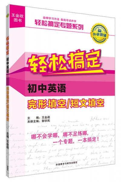 王金战系列图书:轻松搞定初中英语完形填空/短文填空