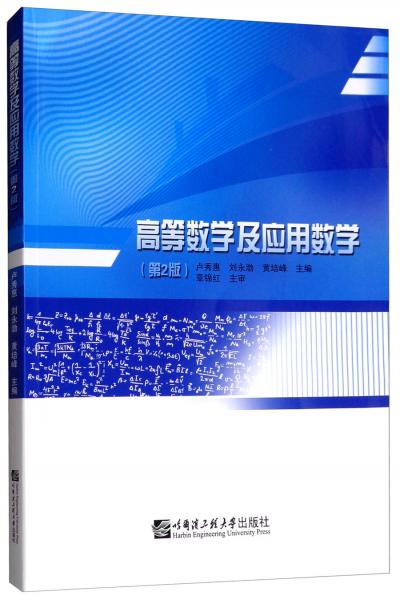 高等數(shù)學(xué)及應(yīng)用數(shù)學(xué)（第2版）