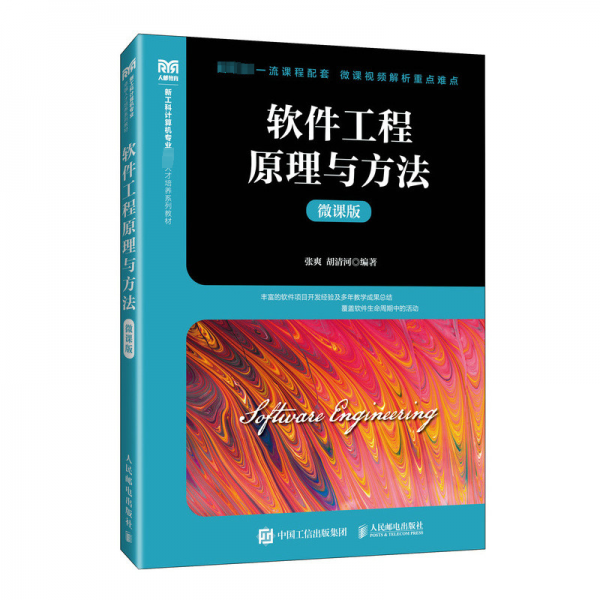 軟件工程原理與方法(微課版新工科計算機專業(yè)卓越人才培養(yǎng)系列教材)