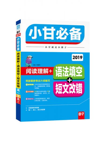 2019小甘必备 高中英语阅读理解+语法填空+短文改错（D7）