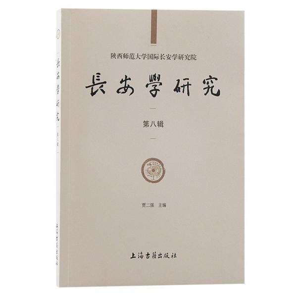 長(zhǎng)安學(xué)研究（第八輯）