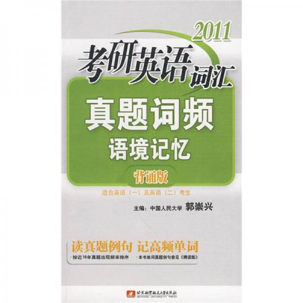 2011考研英语词汇真题词频语境记忆（背诵版）