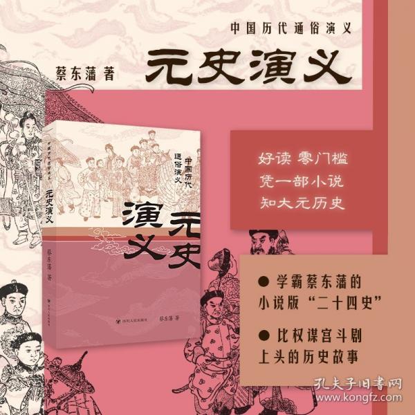 元史演义/中国历代通俗演义