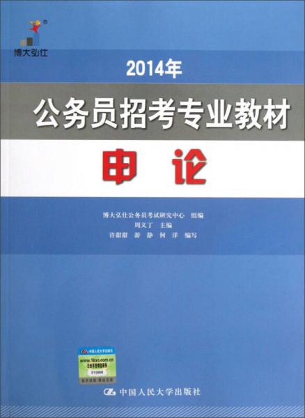 2014年公务员招考专业教材：申论