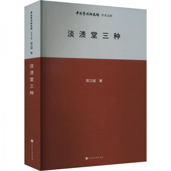 中國藝術(shù)研究院學(xué)術(shù)文庫：淡漬堂三種 音樂理論 郭漢城 新華正版