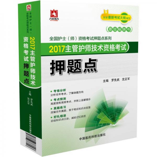 2017主管護(hù)師技術(shù)資格考試押題點(diǎn)