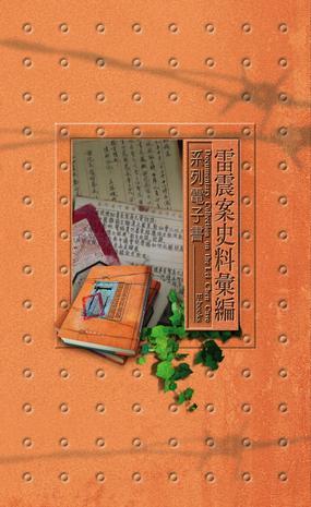 雷震史料匯編