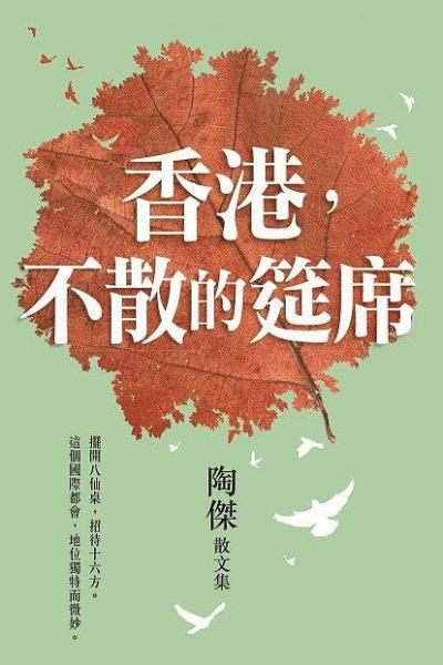 香港，不散的筵席