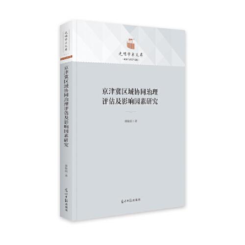 京津冀区域协同治理评估及影响因素研究