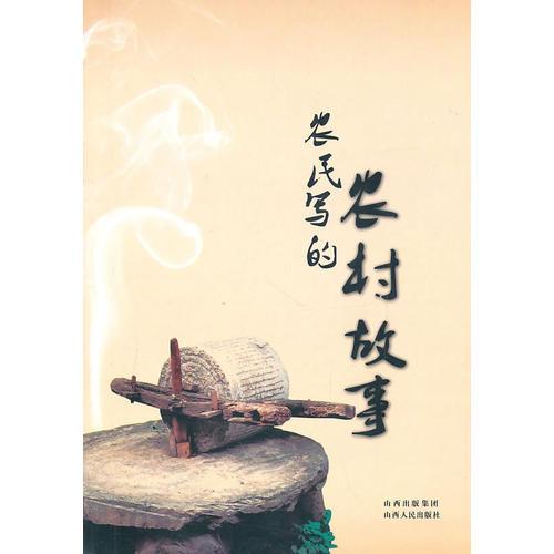 農(nóng)民寫的農(nóng)村故事
