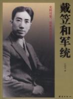 戴笠和軍統(tǒng)