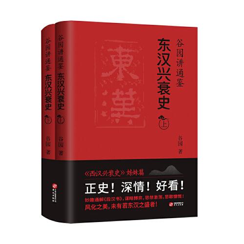 谷園講通鑒：東漢興衰史