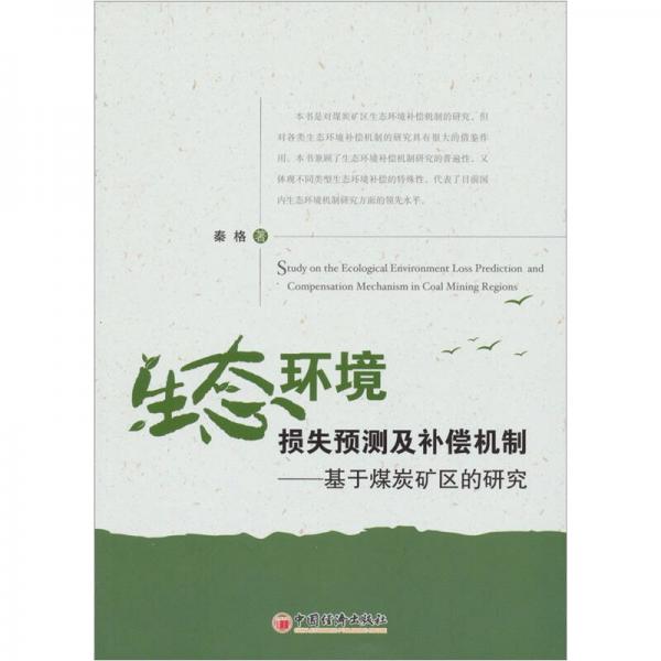 生態(tài)環(huán)境損失預(yù)測(cè)及補(bǔ)償機(jī)制：基于煤炭礦區(qū)的研究