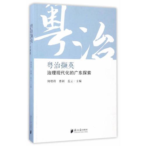 粤治撷英：治理现代化的广东探索