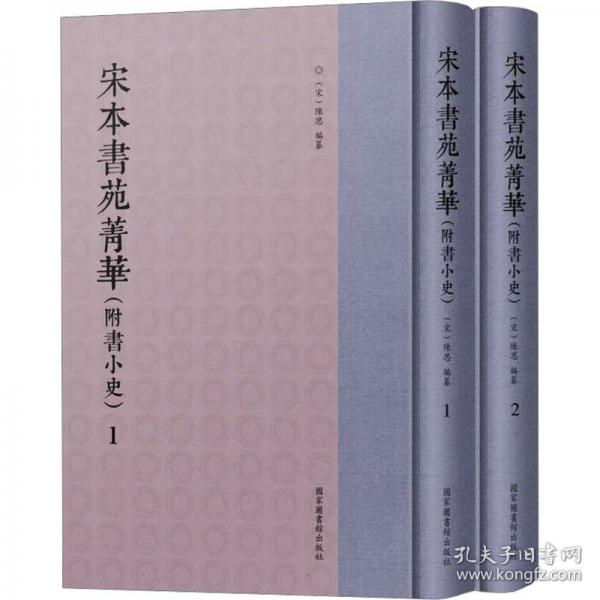 宋本書苑菁華（附書小史）（全二冊）