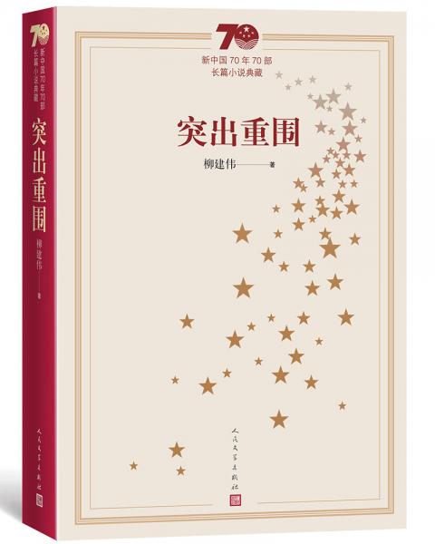 新中国70年70部长篇小说典藏：突出重围