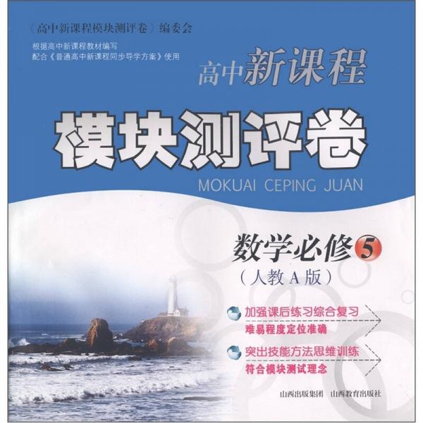 高中新课程模块测评卷：数学（必修5）（人教A版）