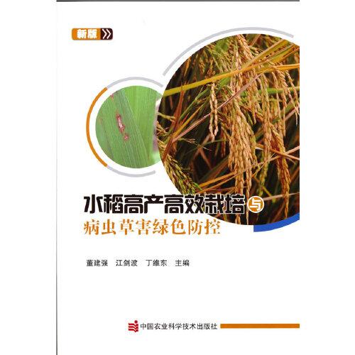 水稻高产高效栽培与病虫草害绿色防控