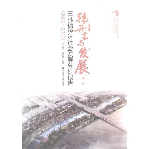 转型与发展:三林镇经济社会发展分析报告
