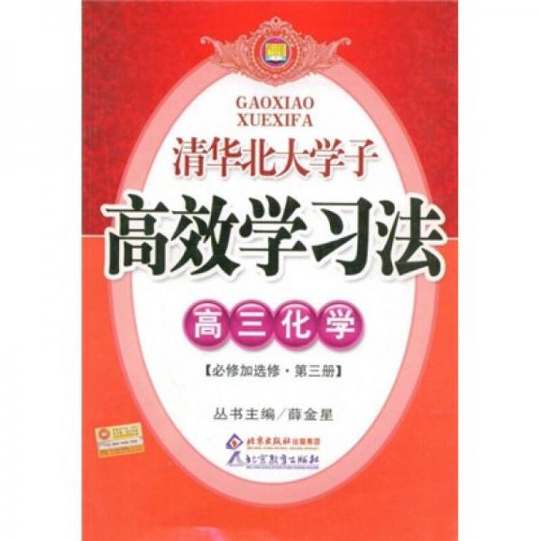 清华北大学子高效学习法：高3化学（必修加选修）（第3册）