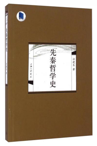 先秦哲學(xué)史