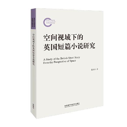 空間視域下的英國(guó)短篇小說(shuō)研究