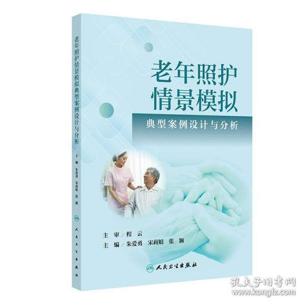 老年照护情景模拟典型案例设计与分析