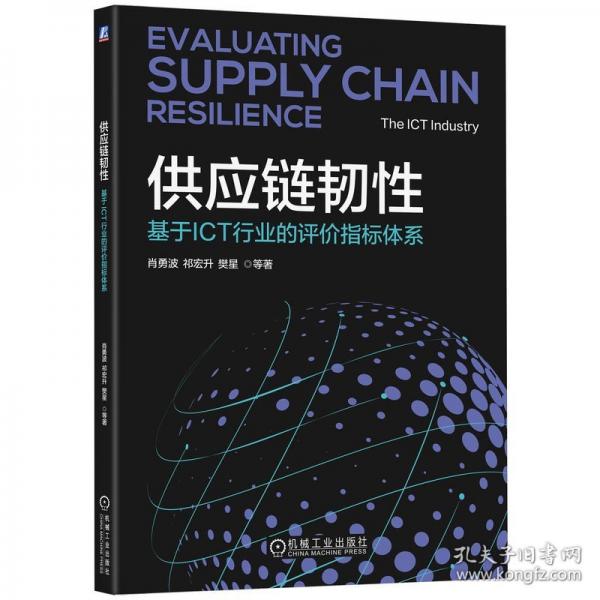 供應鏈韌性：基于ICT行業(yè)的評價指標體系