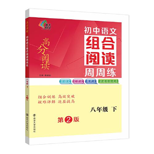 （高分阅读)初中语文组合阅读周周练 八年级下（第二版）