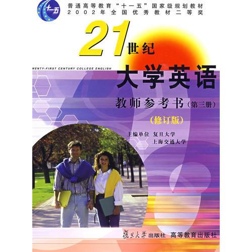 《21世纪大学英语》教师参考书（第三册）（修订版）