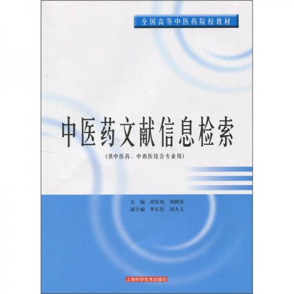 全國(guó)高等中醫(yī)藥院校教材：中醫(yī)藥文獻(xiàn)信息檢索（供中醫(yī)藥、中西醫(yī)結(jié)合專業(yè)用）