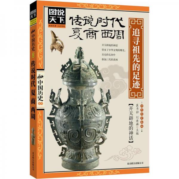 图说天下·中国历史系列·传说时代、夏、商、西周：追寻祖先的足迹