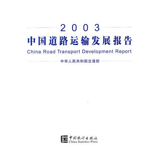 2003中國道路運輸發(fā)展報告