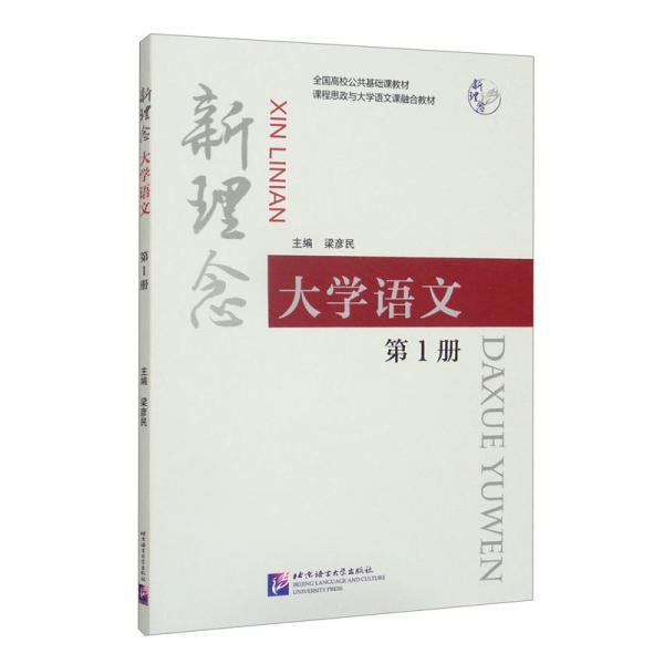 新理念大學(xué)語(yǔ)文1