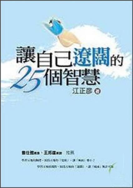 讓自己遼闊的25個智慧