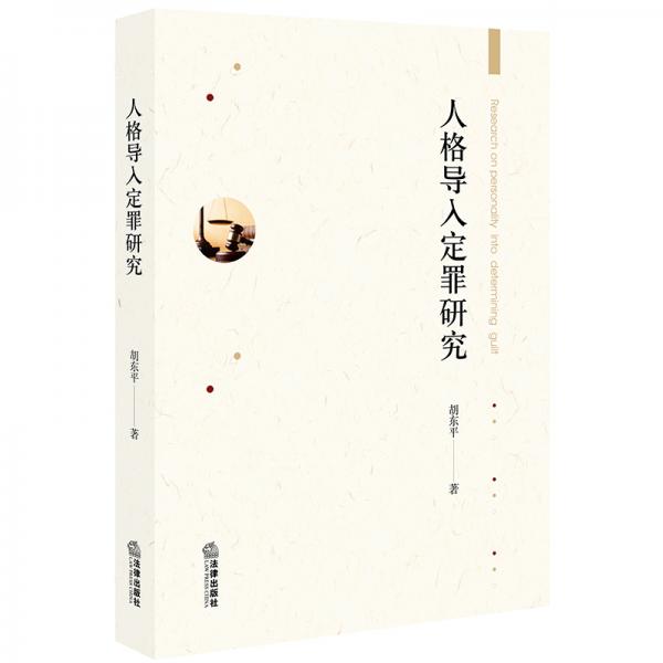 人格導(dǎo)入定罪研究